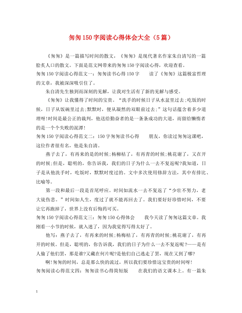 匆匆150字阅读心得体会大全（5篇） _第1页