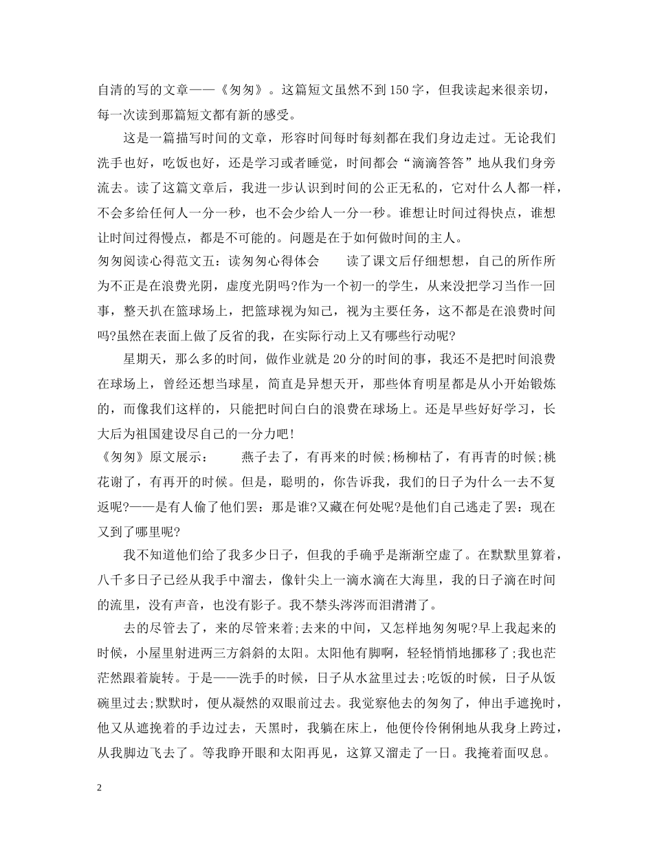 匆匆150字阅读心得体会大全（5篇） _第2页