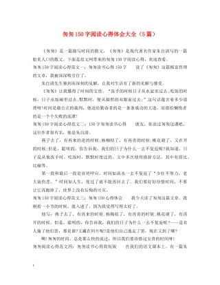 匆匆150字阅读心得体会大全（5篇） 