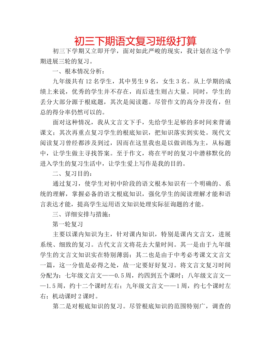 初三下期语文复习班级打算 _第1页