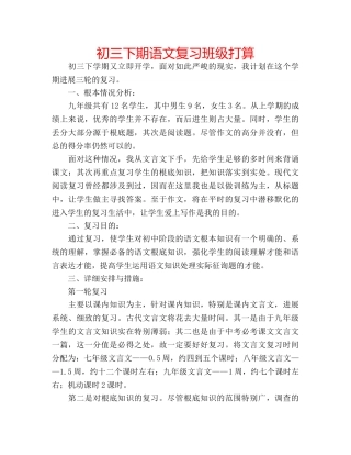 初三下期语文复习班级打算 