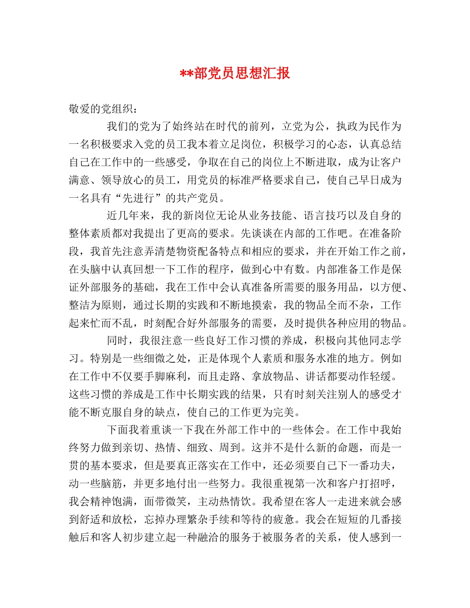 --部党员思想汇报 _第1页