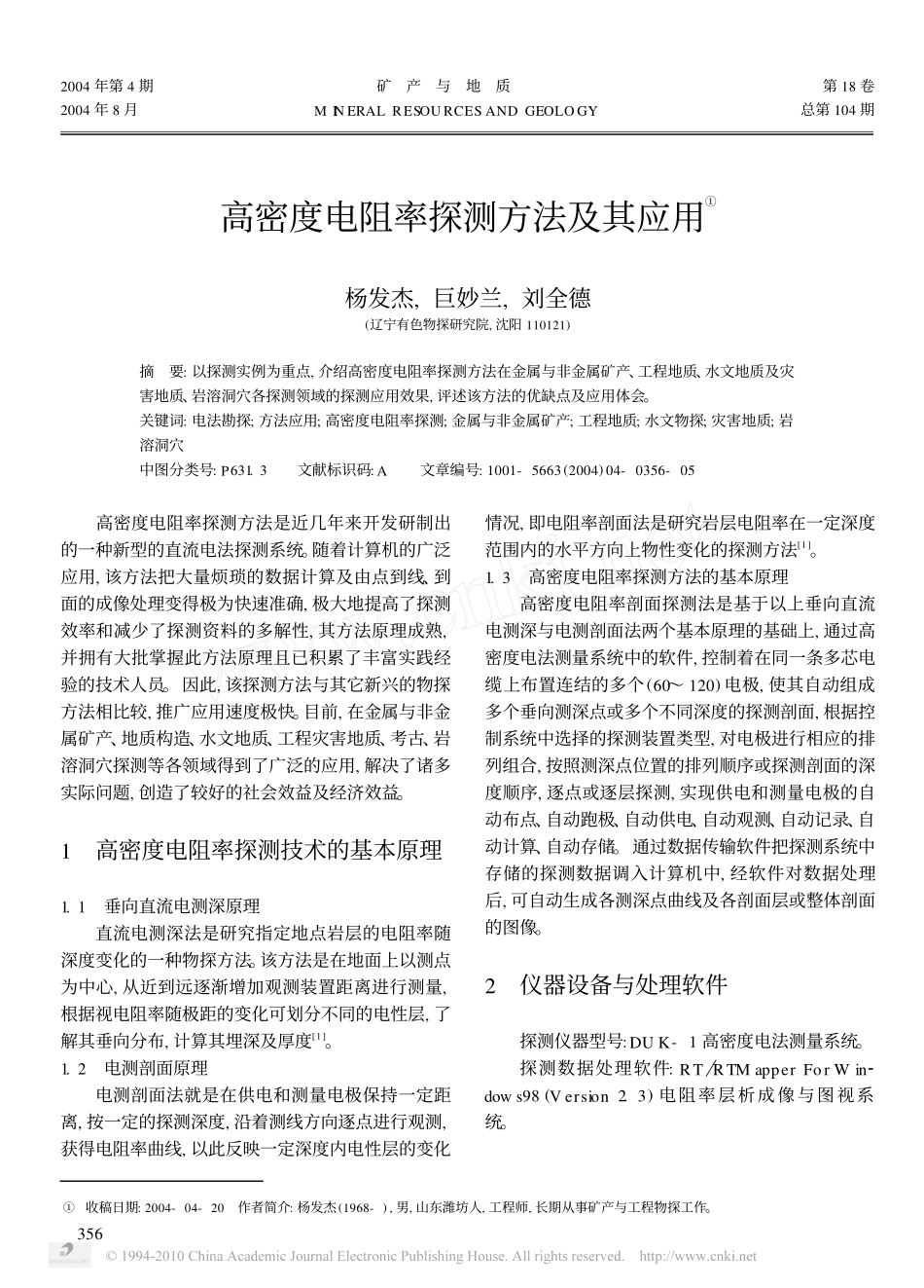 高密度电阻率探测方法及其应用_杨发杰_第1页