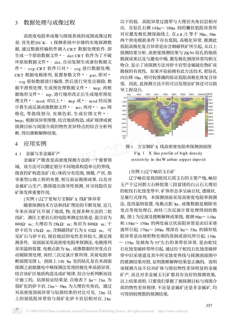 高密度电阻率探测方法及其应用_杨发杰_第2页