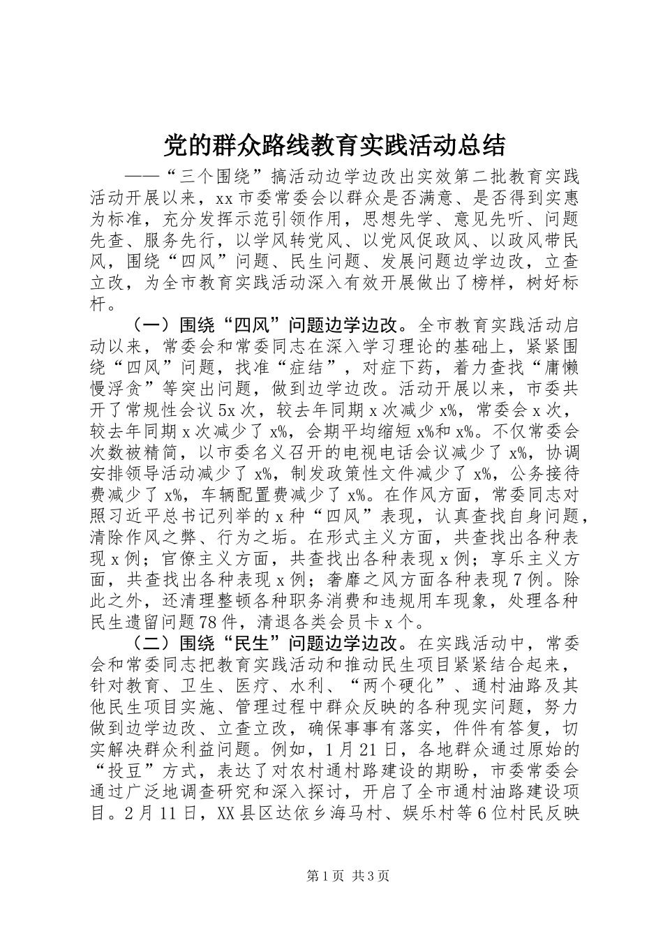 党的群众路线教育实践活动总结 (3)_第1页