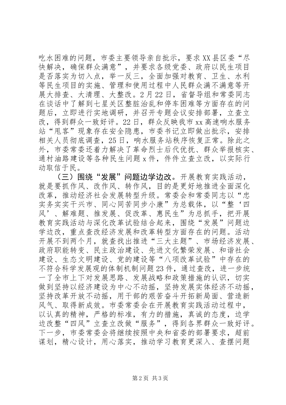 党的群众路线教育实践活动总结 (3)_第2页