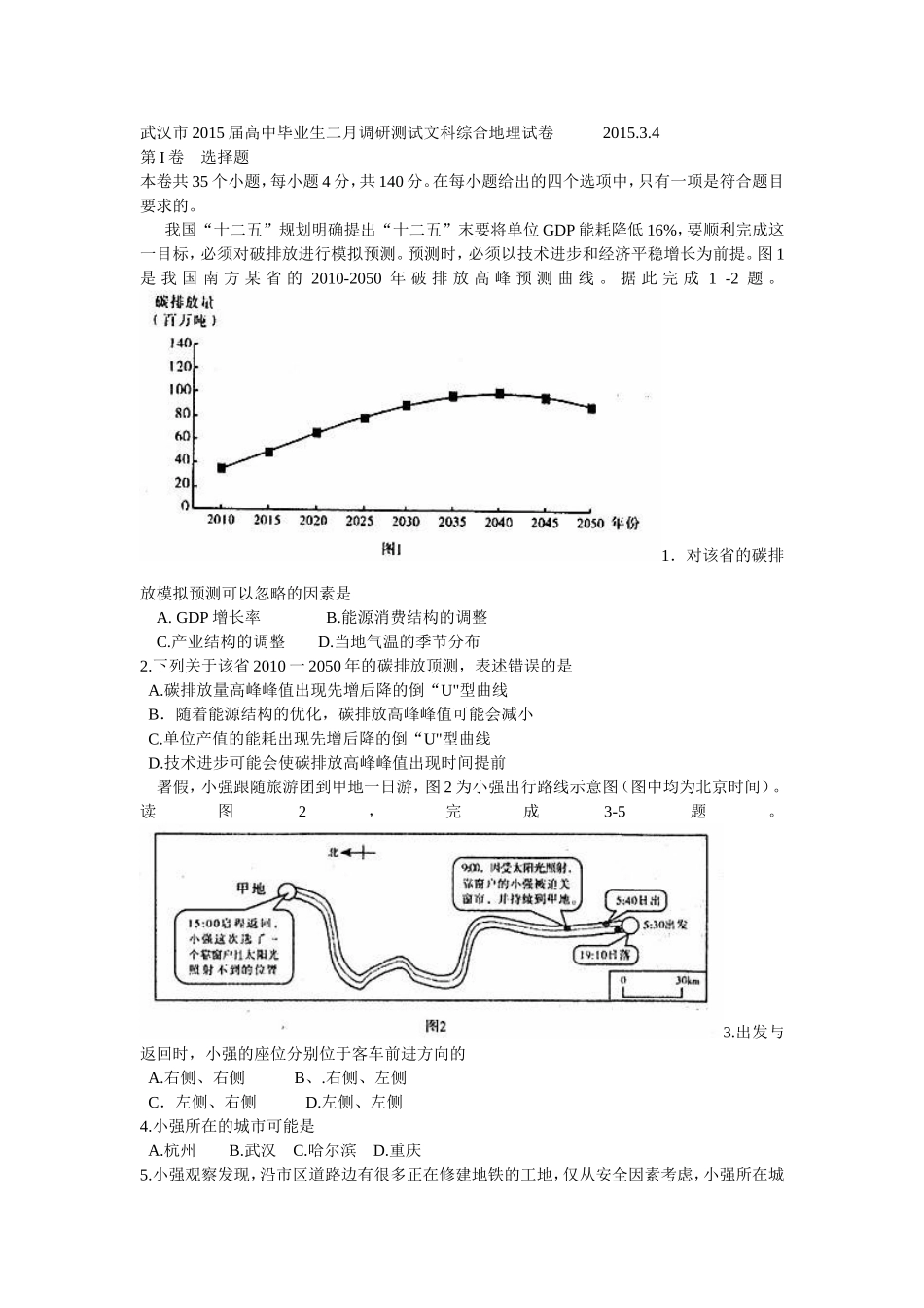 武汉市2015届高中毕业生二月调研测试文科综合地理试卷_第1页