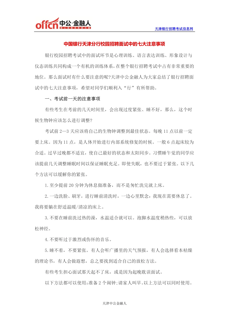 中国银行天津分行校园招聘面试中的七大注意事项_第1页