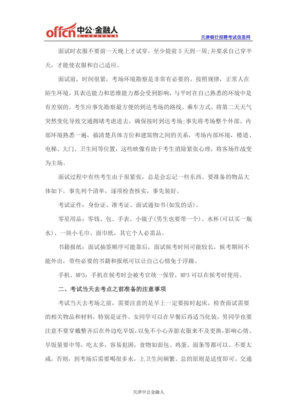 中国银行天津分行校园招聘面试中的七大注意事项_第2页