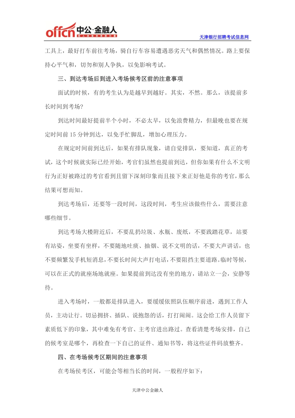 中国银行天津分行校园招聘面试中的七大注意事项_第3页