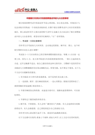 中国银行天津分行校园招聘面试中的七大注意事项
