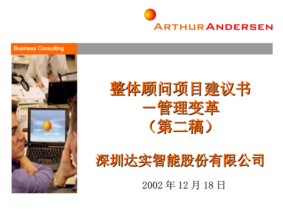 深圳达实智能股份有限公司整体顾问项目建议书-管理变革(第二稿)_第1页