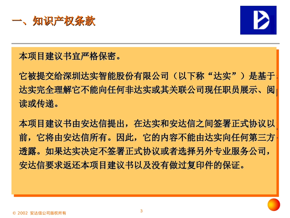 深圳达实智能股份有限公司整体顾问项目建议书-管理变革(第二稿)_第3页