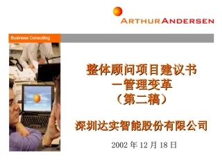 深圳达实智能股份有限公司整体顾问项目建议书-管理变革(第二稿)