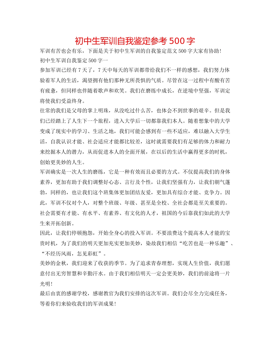 初中生军训自我鉴定参考500字 _第1页