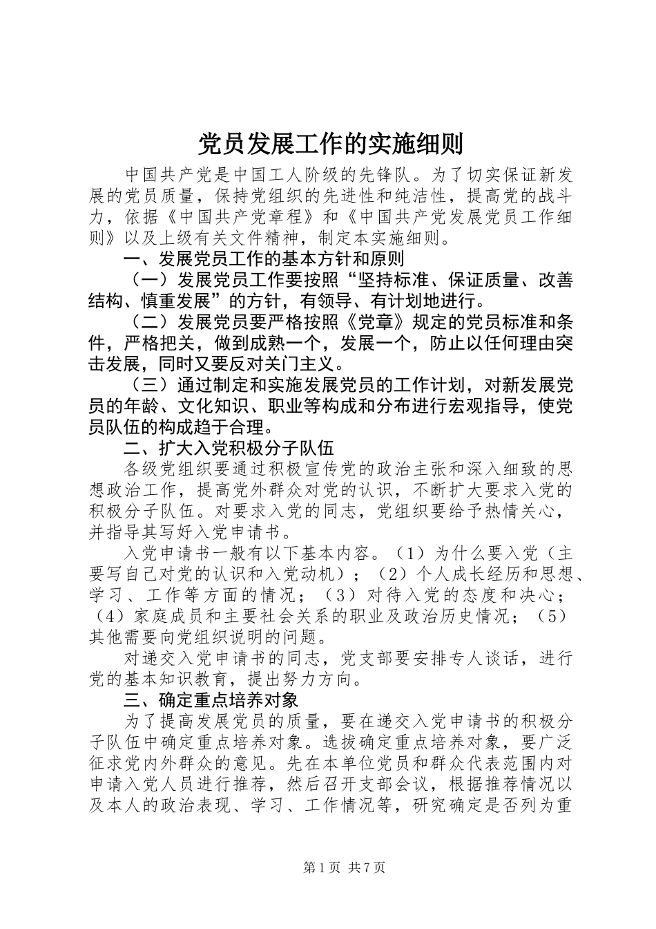党员发展工作的实施细则_第1页