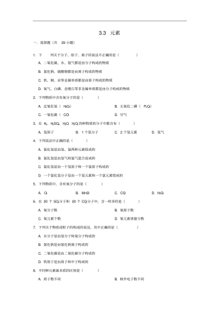 人教版九年级化学上册3元素同步练习试题卷含答案
