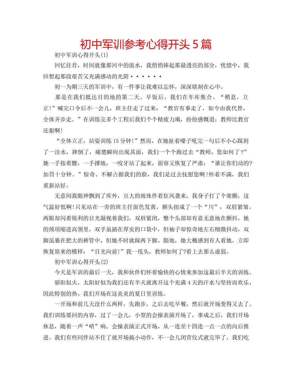 初中军训参考心得开头5篇 _第1页
