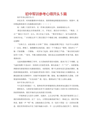 初中军训参考心得开头5篇 