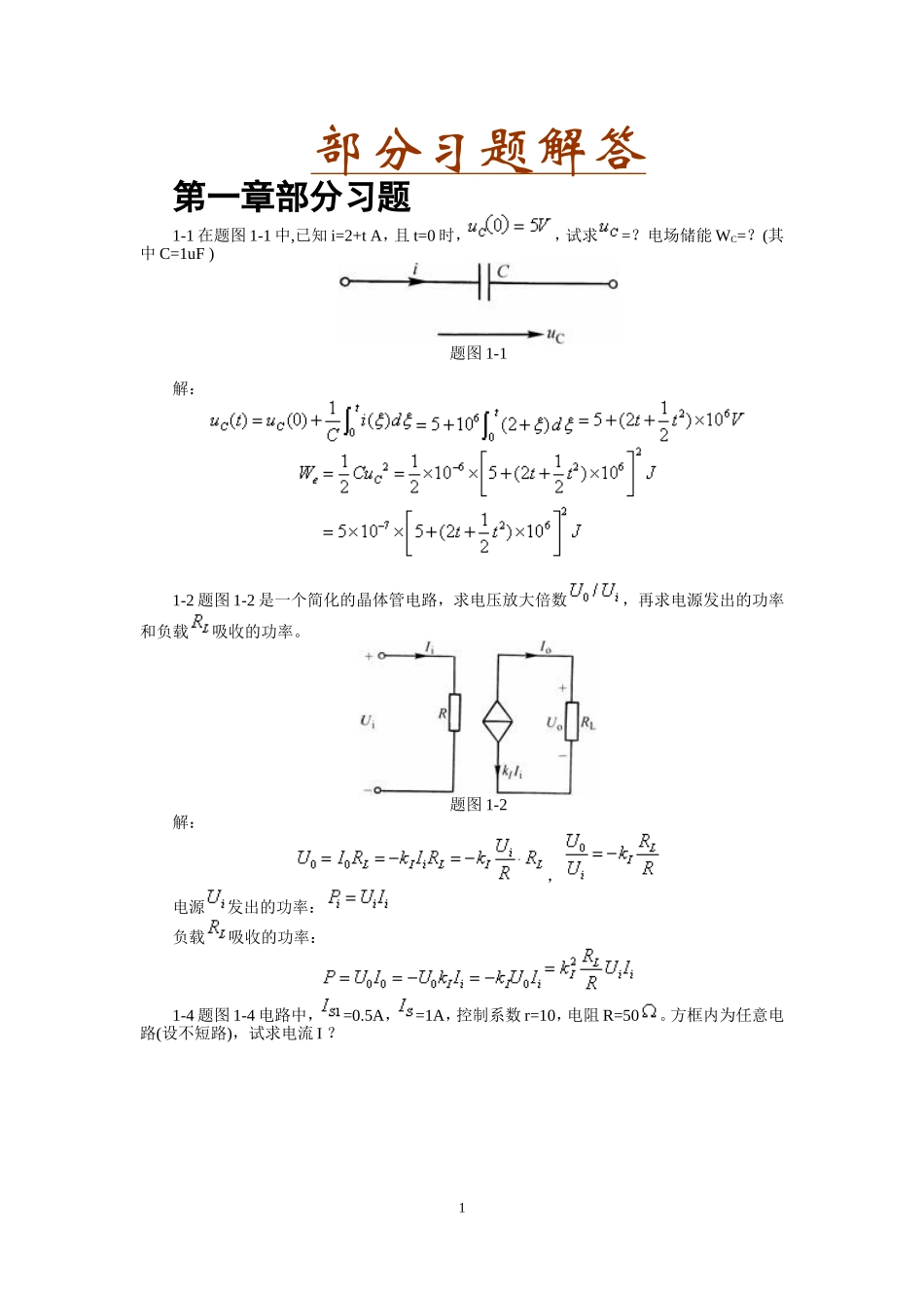 电路原理部分习题解答_第1页