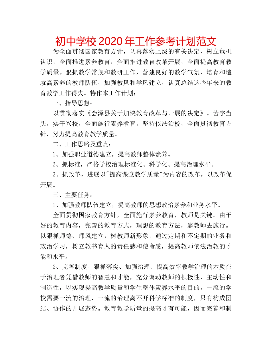 初校2020年工作参考计划范文 _第1页