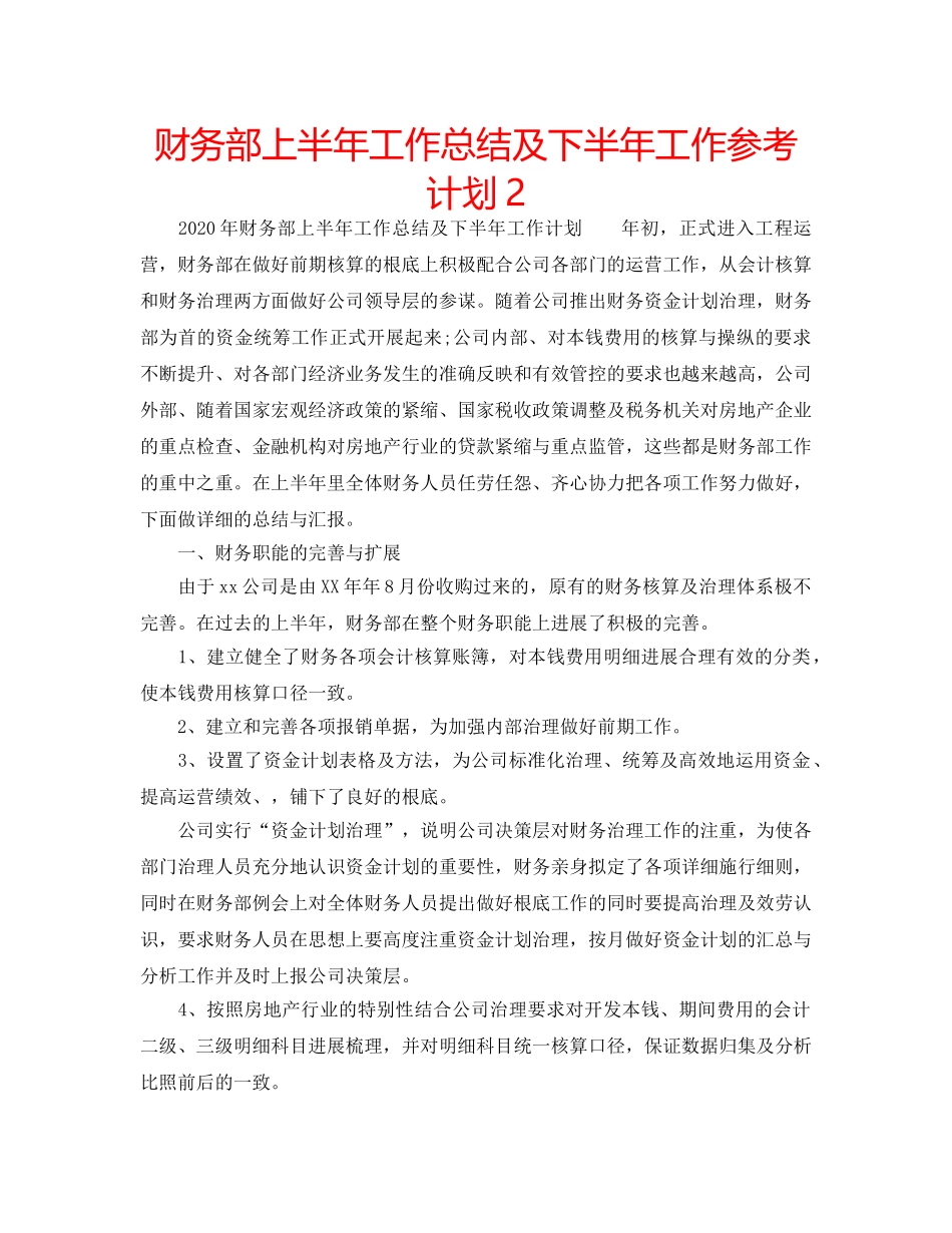 财务部上半年工作总结及下半年工作参考计划2 _第1页