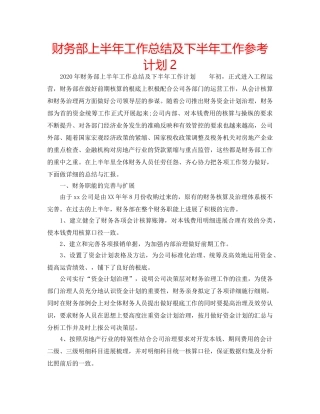财务部上半年工作总结及下半年工作参考计划2 