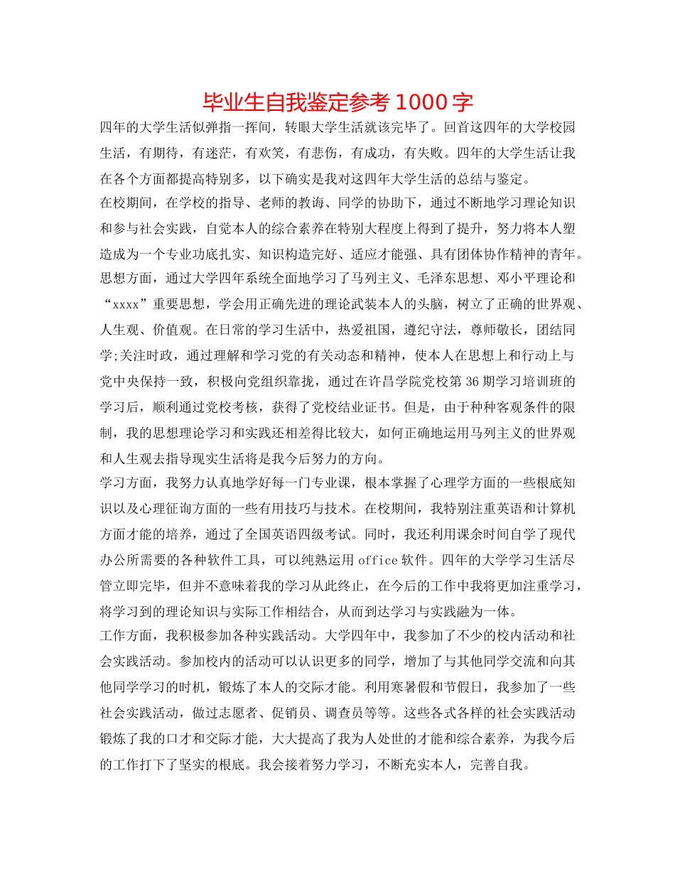 毕业生自我鉴定参考1000字 _第1页