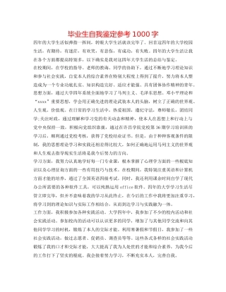 毕业生自我鉴定参考1000字 