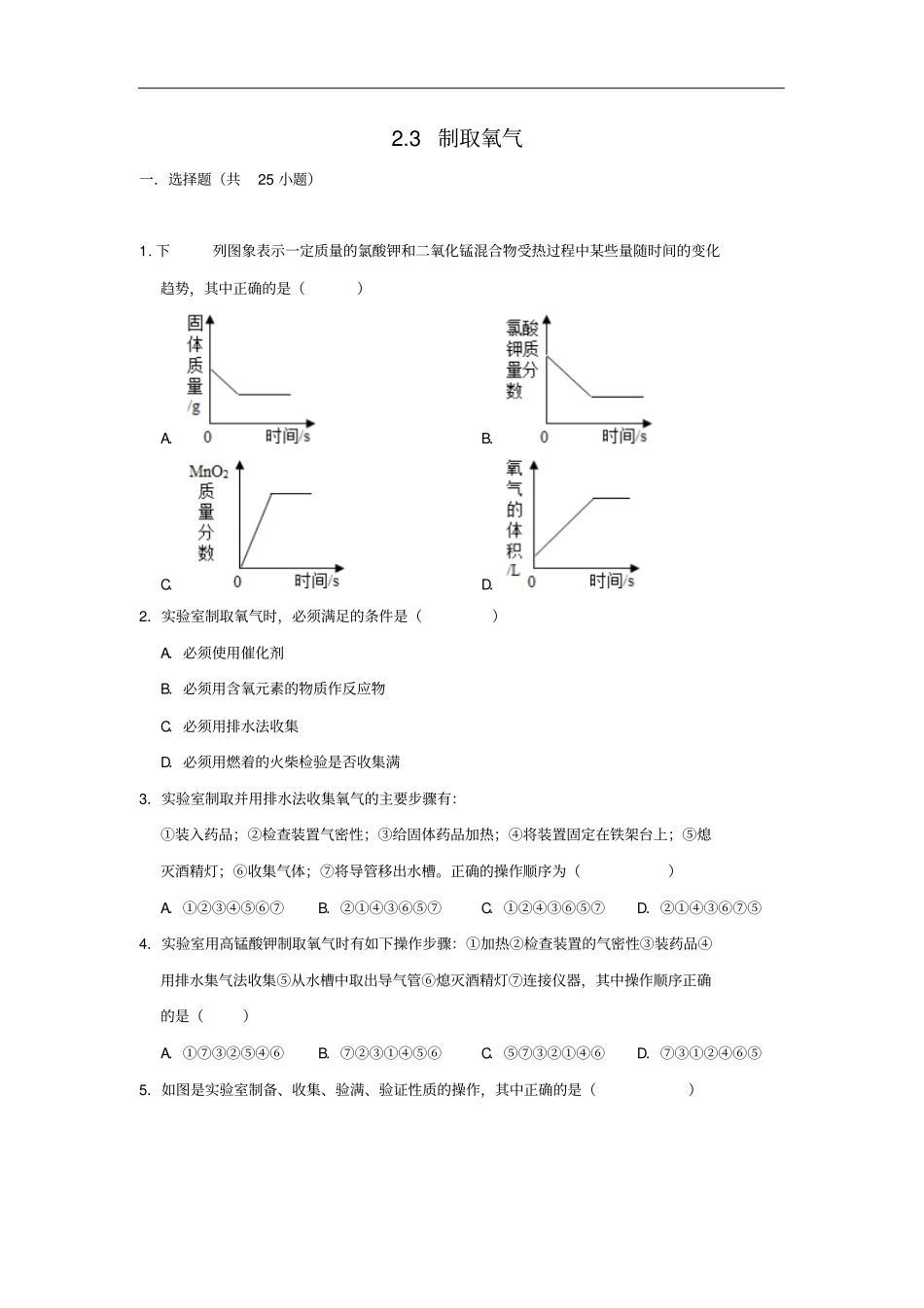 人教版九年级化学上册3制取氧气同步练习试题卷含答案_第1页