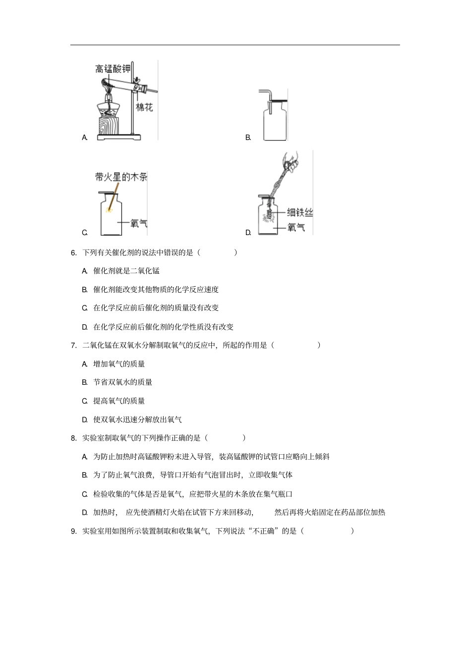人教版九年级化学上册3制取氧气同步练习试题卷含答案_第2页