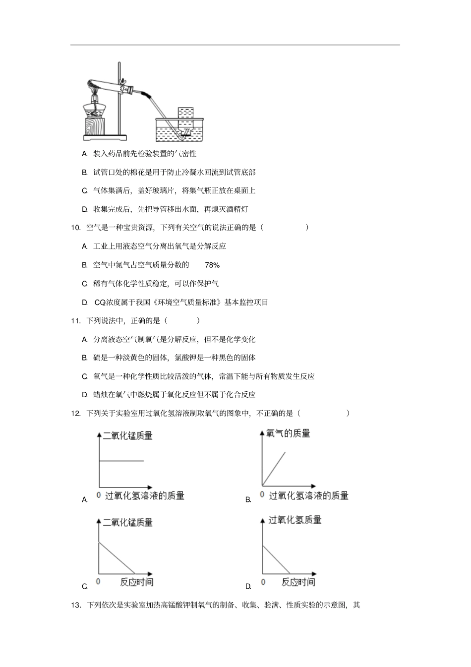 人教版九年级化学上册3制取氧气同步练习试题卷含答案_第3页
