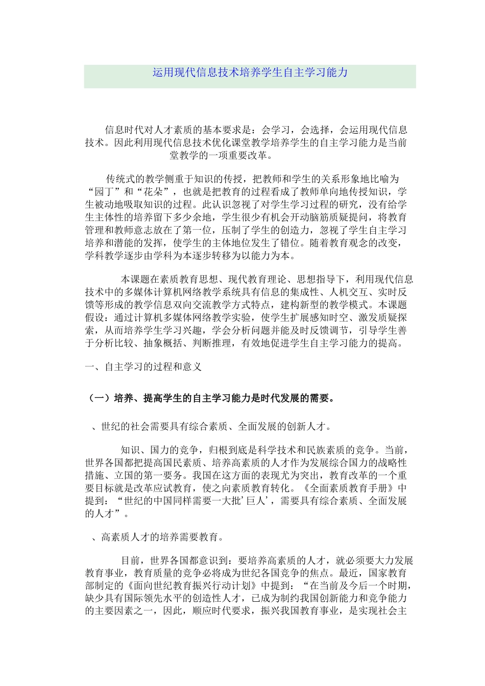 运用现代信息技术培养学生自主学习能力_第1页