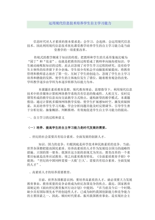 运用现代信息技术培养学生自主学习能力
