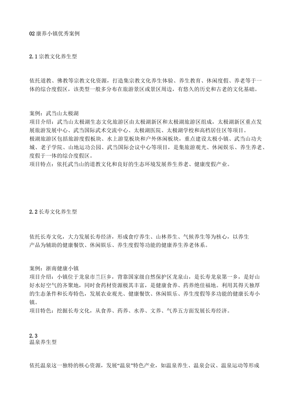 康养小镇的六大模式_第3页