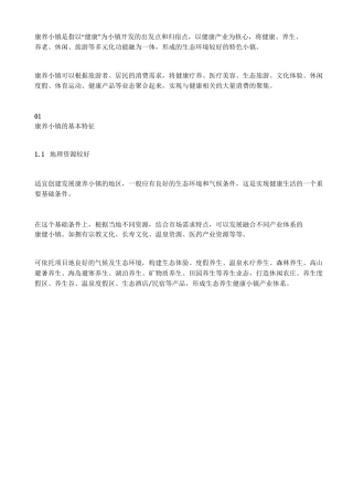 康养小镇的六大模式