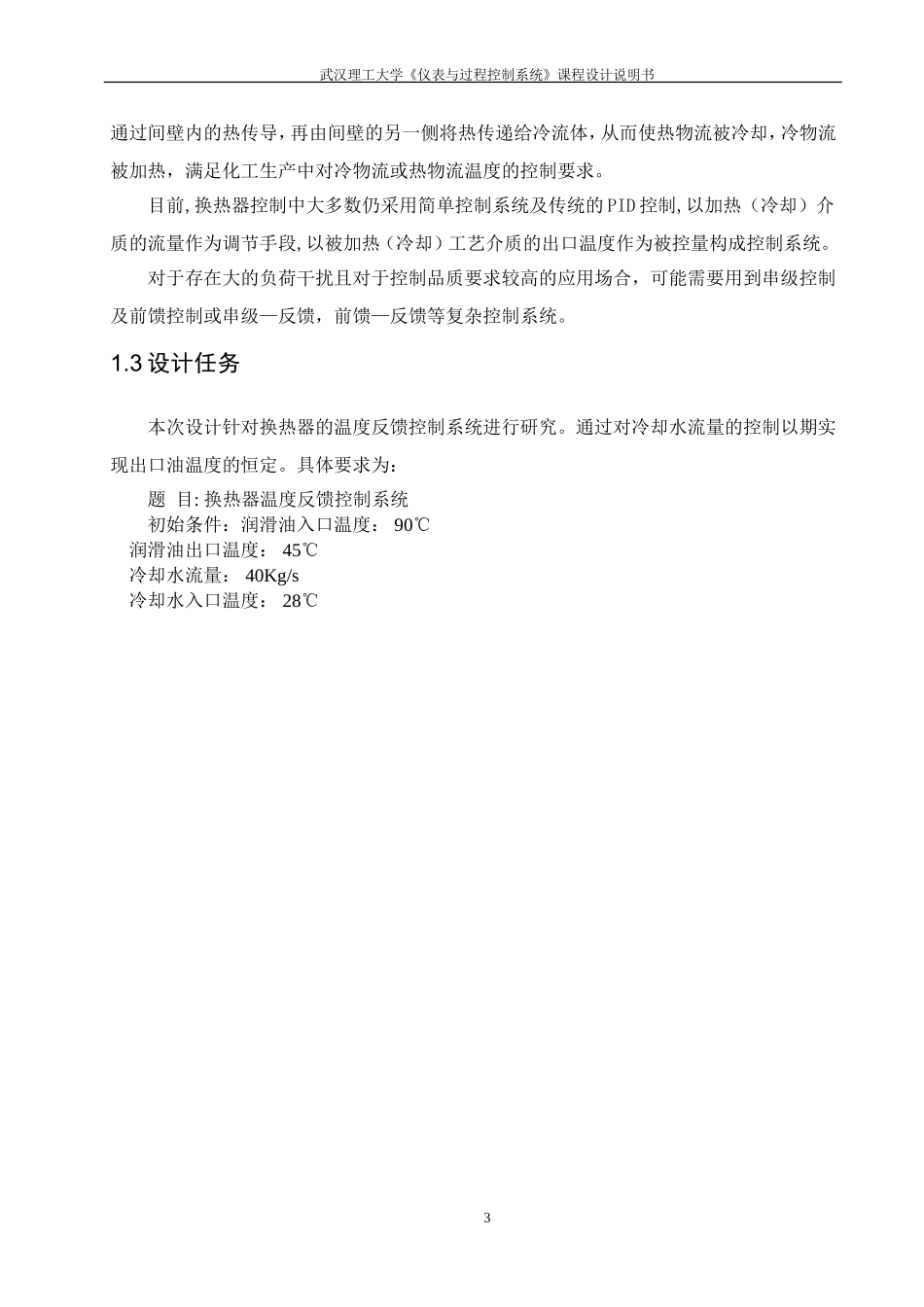 换热器温度反馈控制系统_第3页