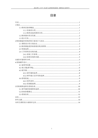 换热器温度反馈控制系统