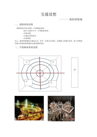 未来交通系统的设想