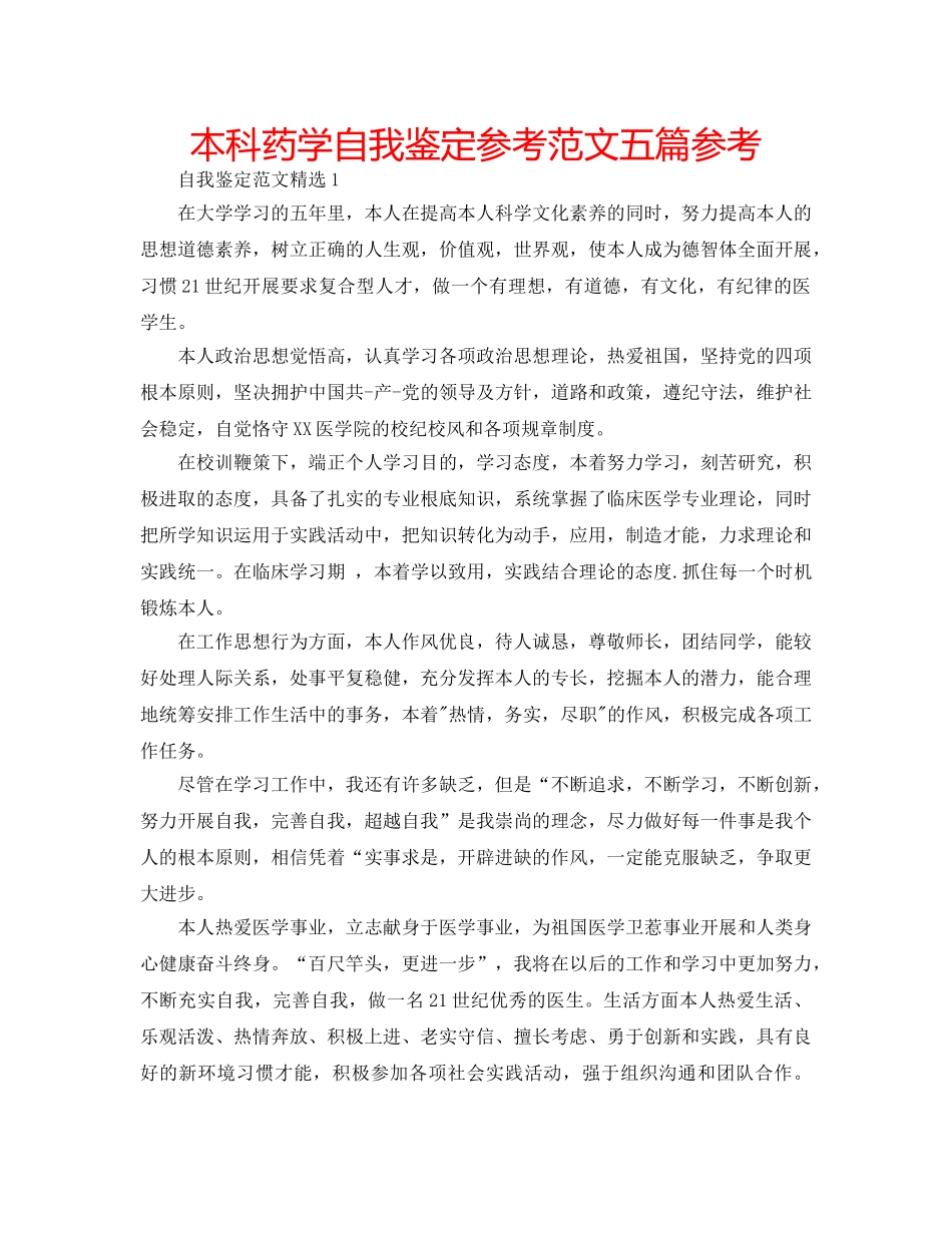 本科药学自我鉴定参考范文五篇参考 _第1页