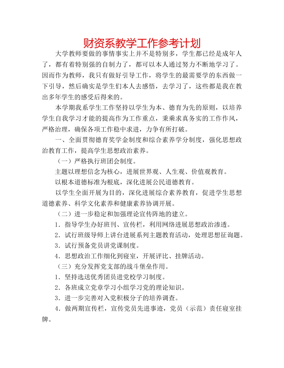 财资系教学工作参考计划 _第1页