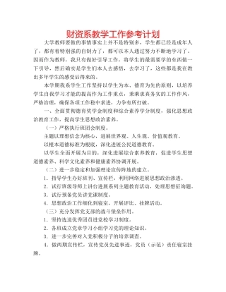 财资系教学工作参考计划 