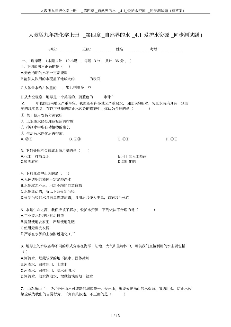 人教版九年级化学上册__自然界的水_1_爱护水资源_同步测试题有答案_第1页