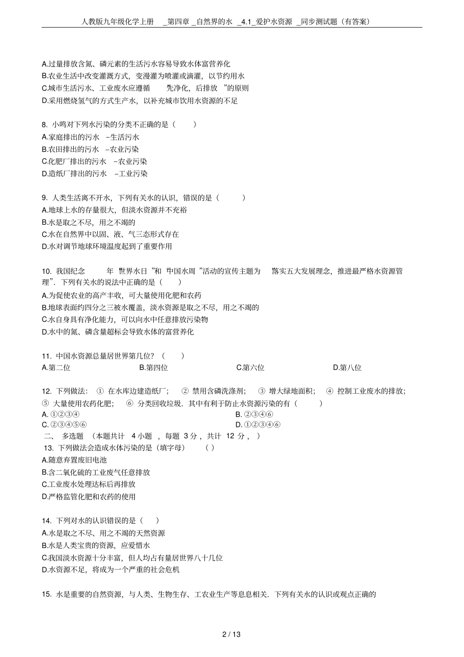 人教版九年级化学上册__自然界的水_1_爱护水资源_同步测试题有答案_第2页