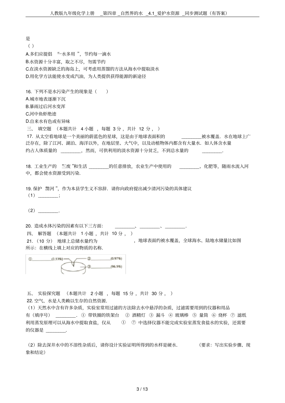人教版九年级化学上册__自然界的水_1_爱护水资源_同步测试题有答案_第3页