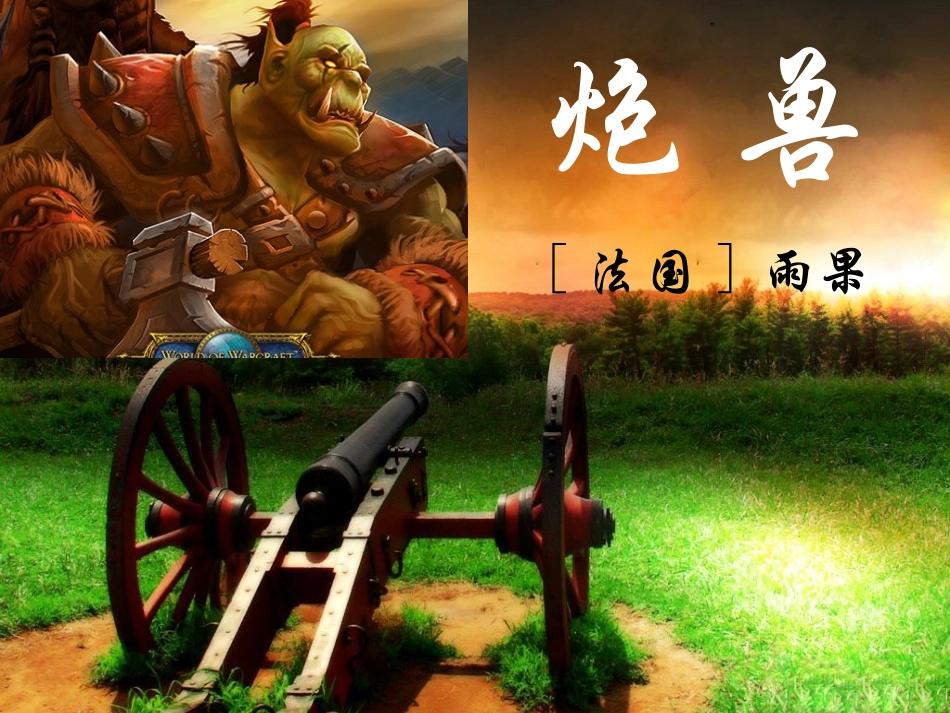 高三语文《炮兽》1_第1页