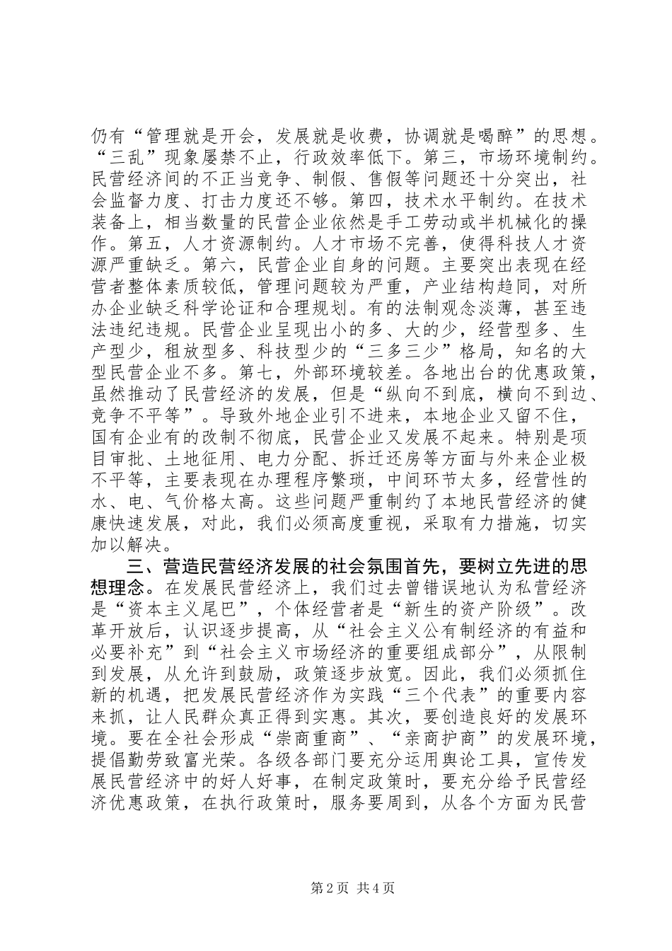 XX地区民营经济现状与发展调查_第2页