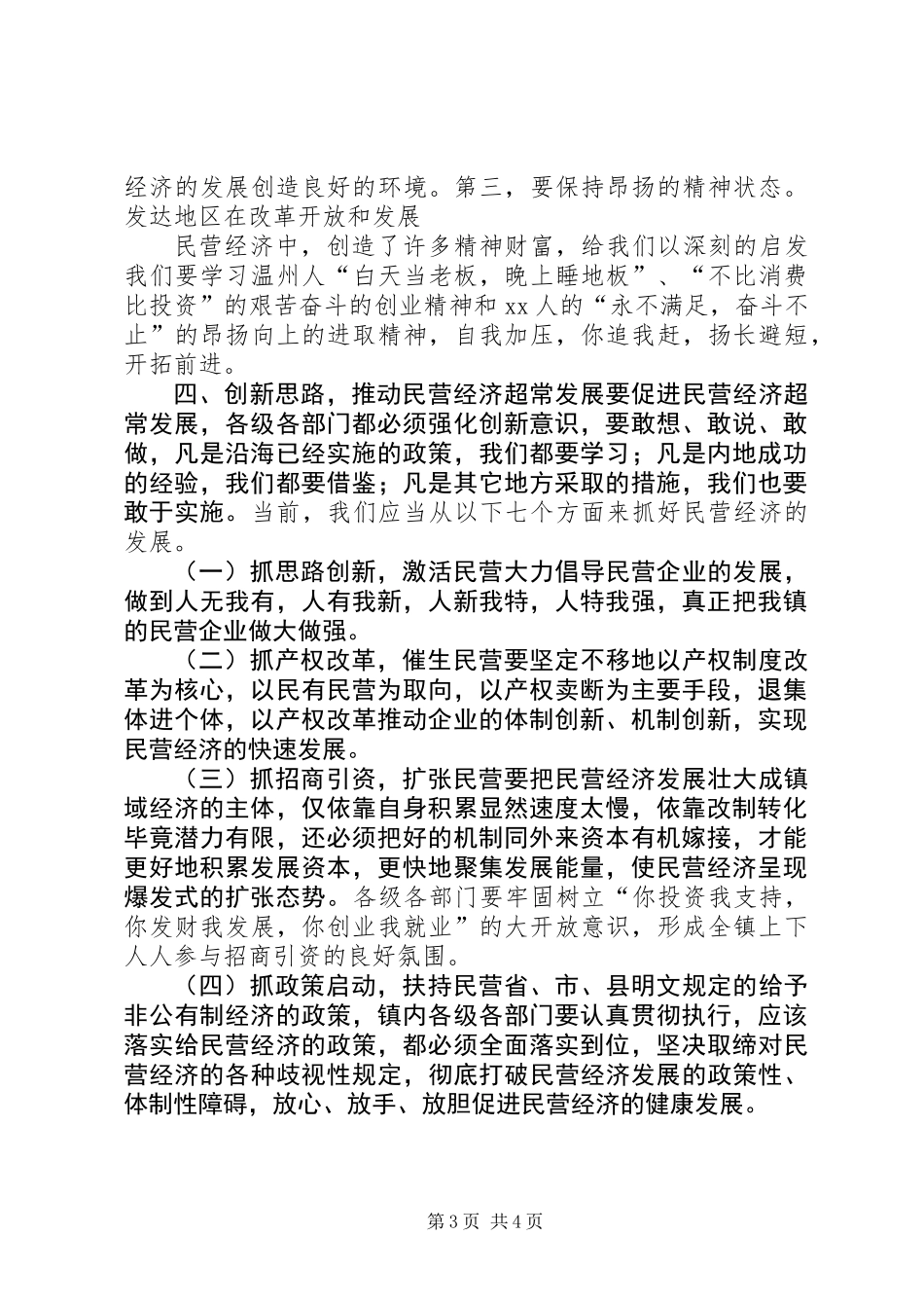 XX地区民营经济现状与发展调查_第3页