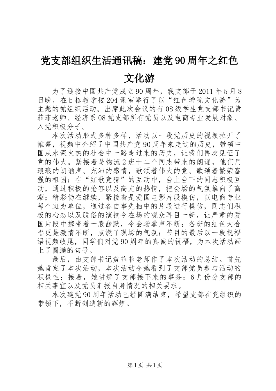 党支部组织生活通讯稿：建党90周年之红色文化游_第1页
