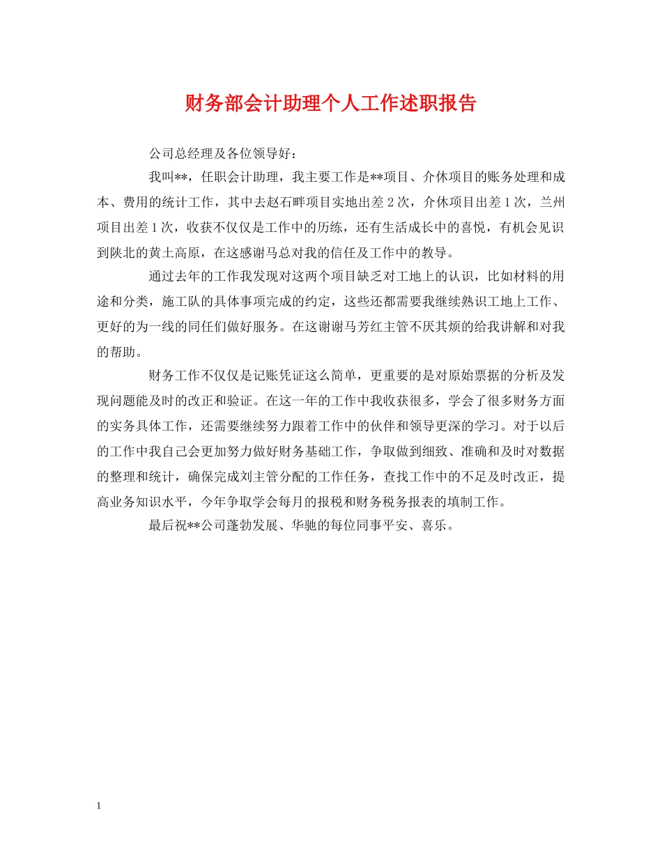 财务部会计助理个人工作述职报告 _第1页